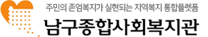 남구종합사회복지관 LOGO